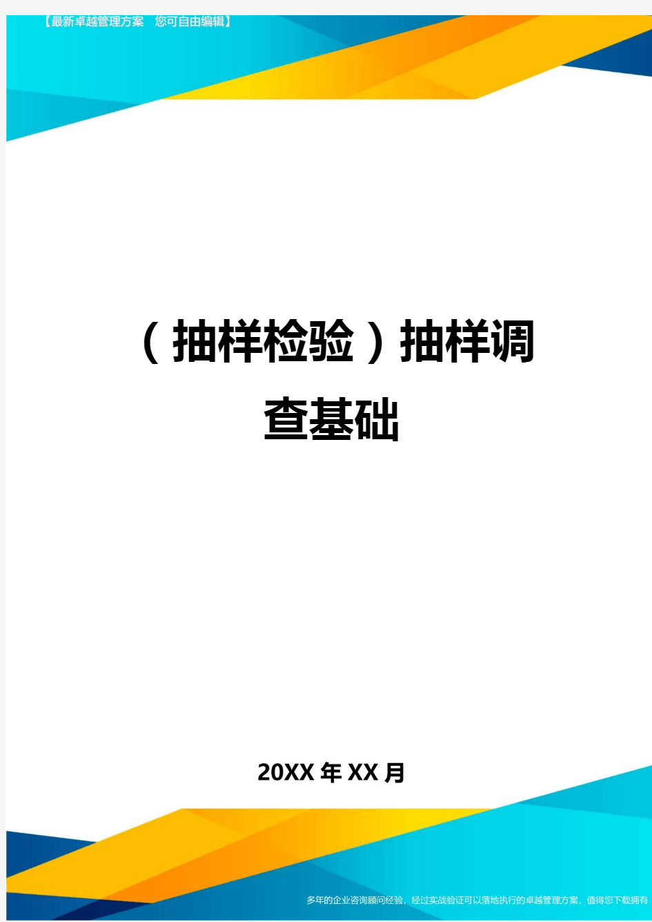 (抽样检验)抽样调查基础最全版