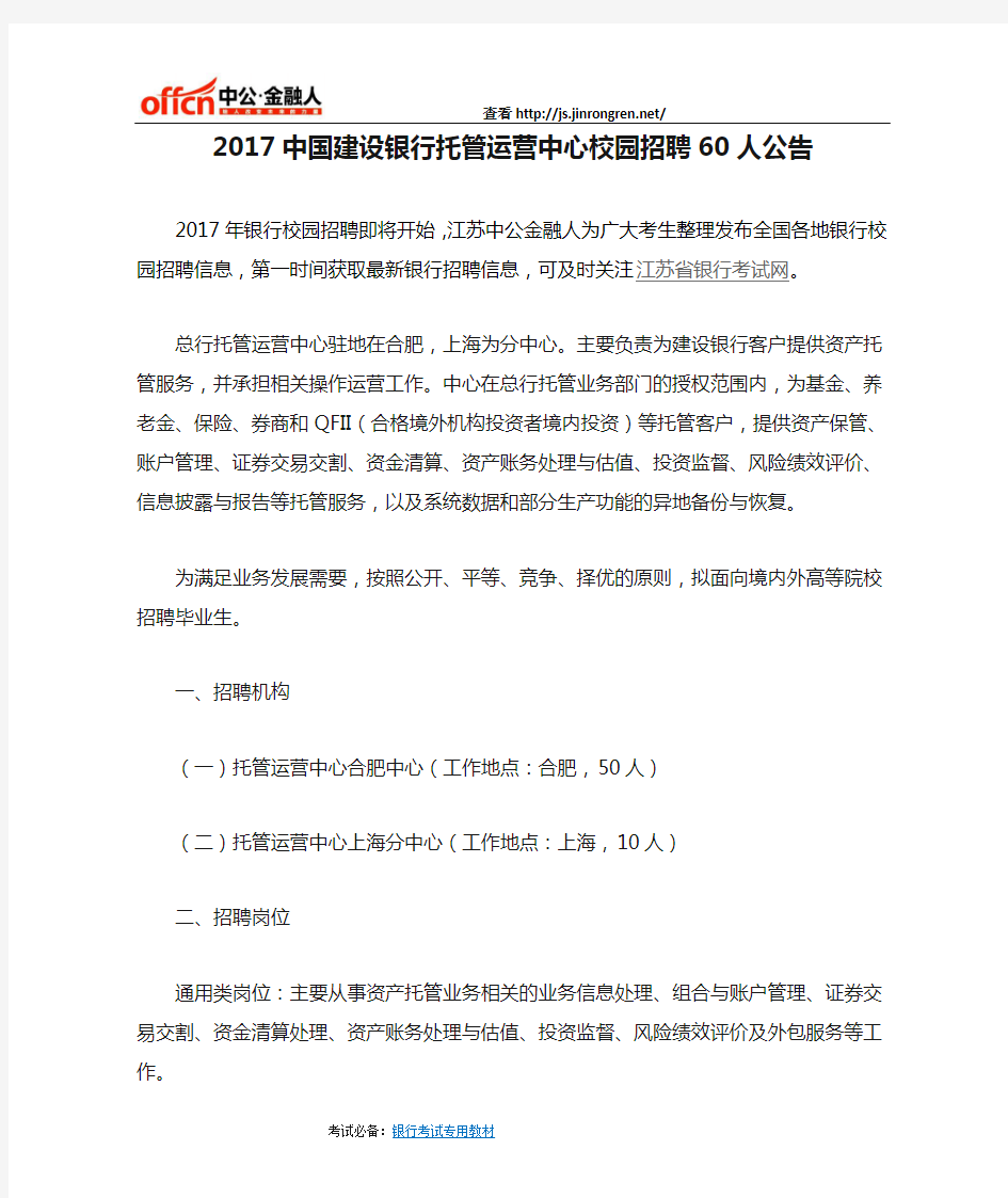 江苏：2017中国建设银行托管运营中心校园招聘60人公告