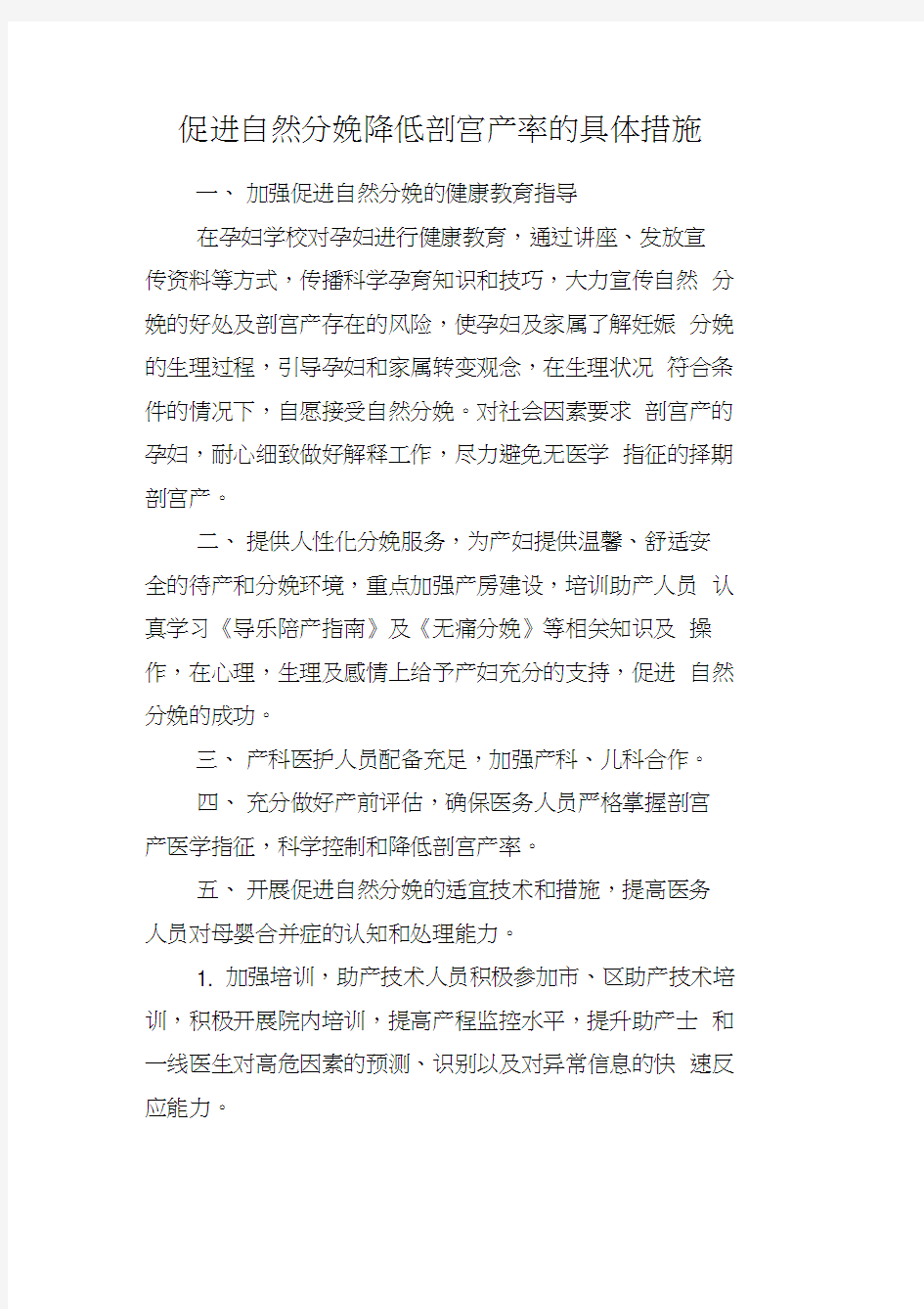 降低剖宫产率的制度和措施