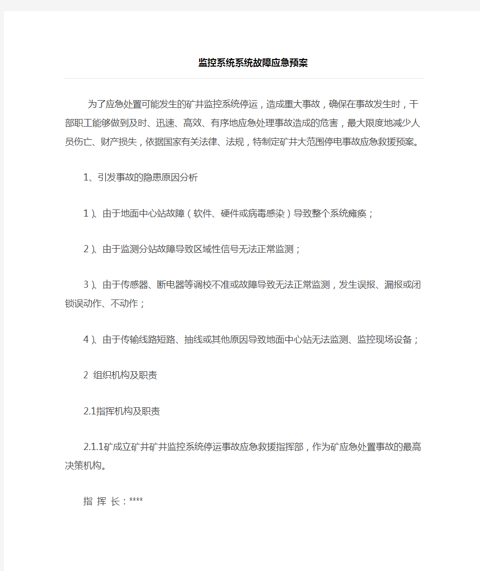 监控系统系统故障应急处置预案