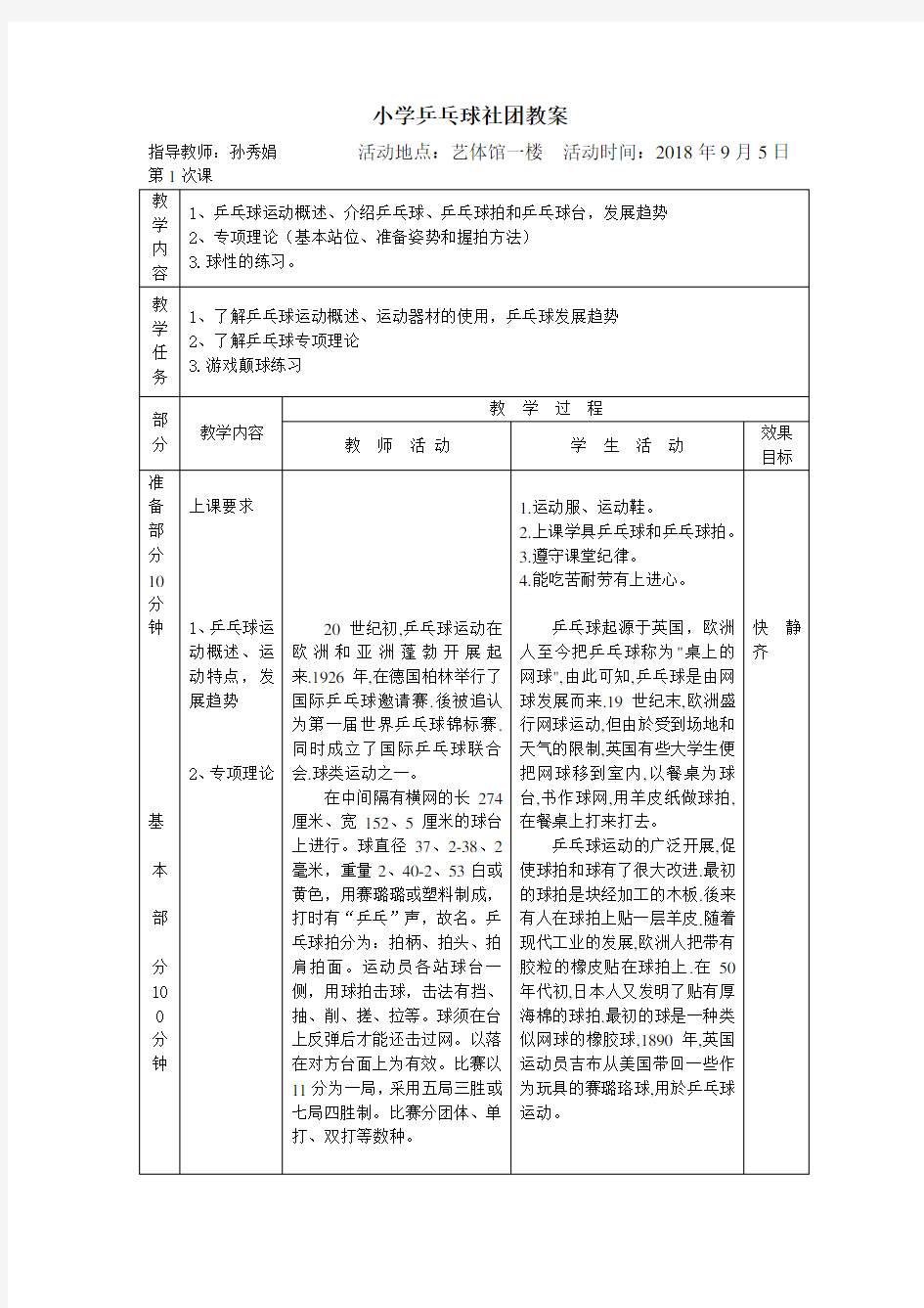 小学乒乓球社团第一课教案