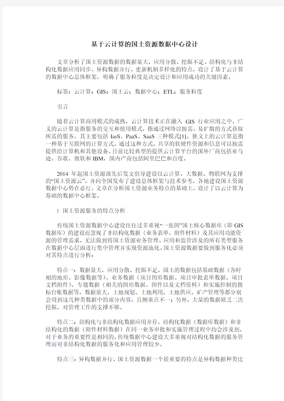 基于云计算的国土资源数据中心设计