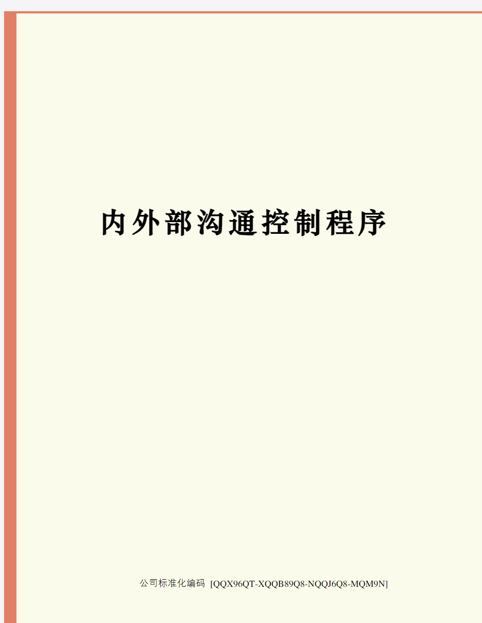 内外部沟通控制程序