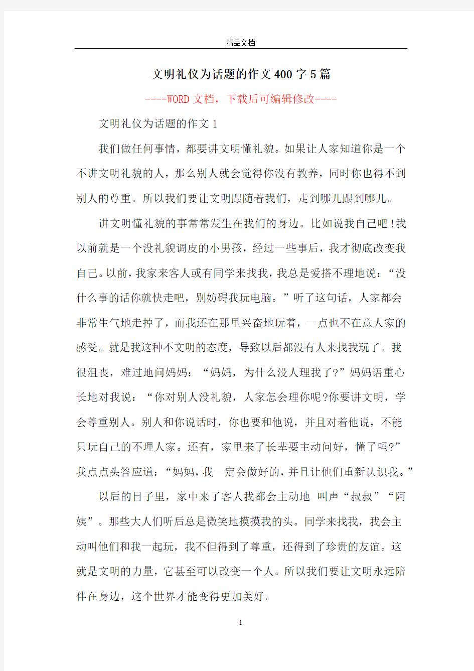 文明礼仪为话题的作文400字5篇