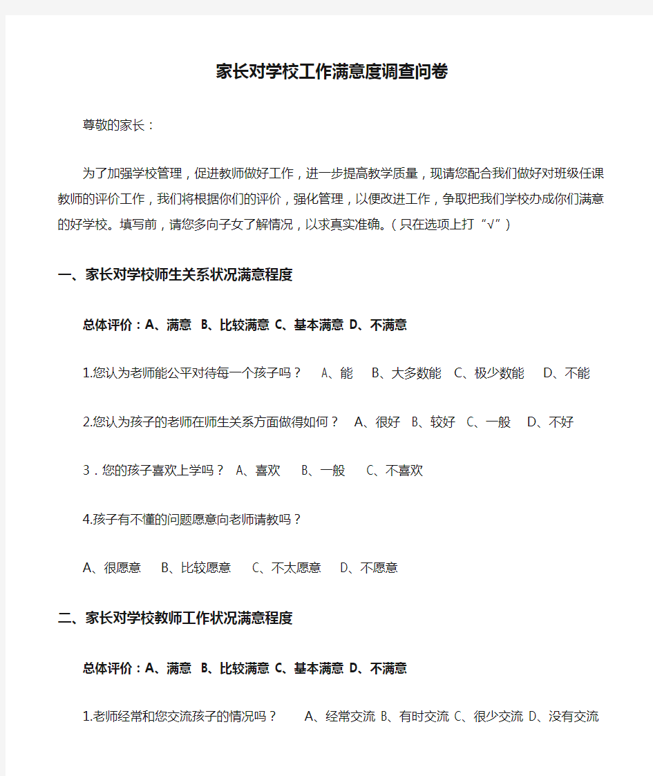 家长对学校工作满意度调查问卷