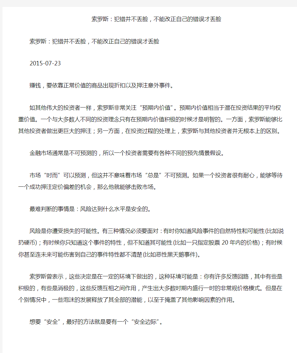 索罗斯：犯错并不丢脸,不能改正自己的错误才丢脸