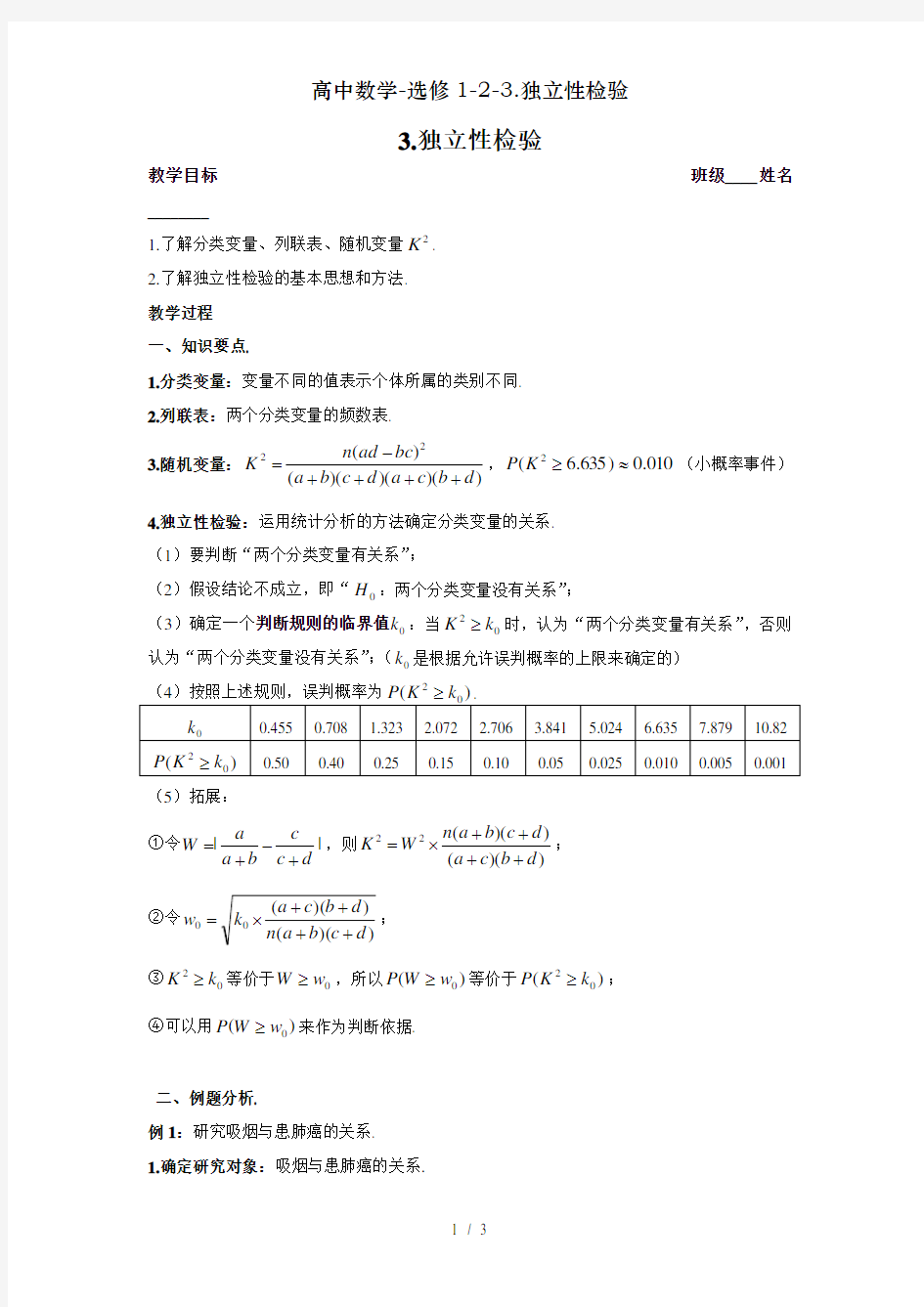 高中数学-选修1-2-3.独立性检验