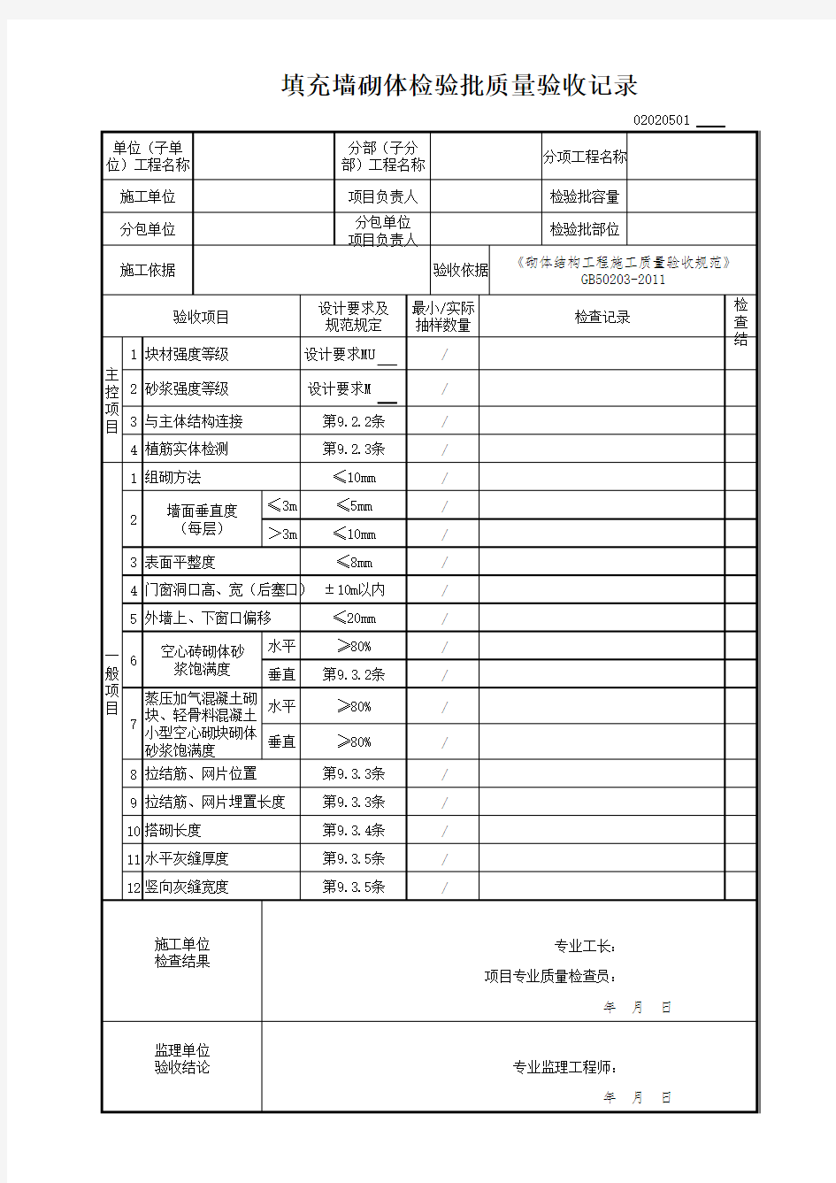 填充墙砌体检验批2014版GB50300-2013新表格