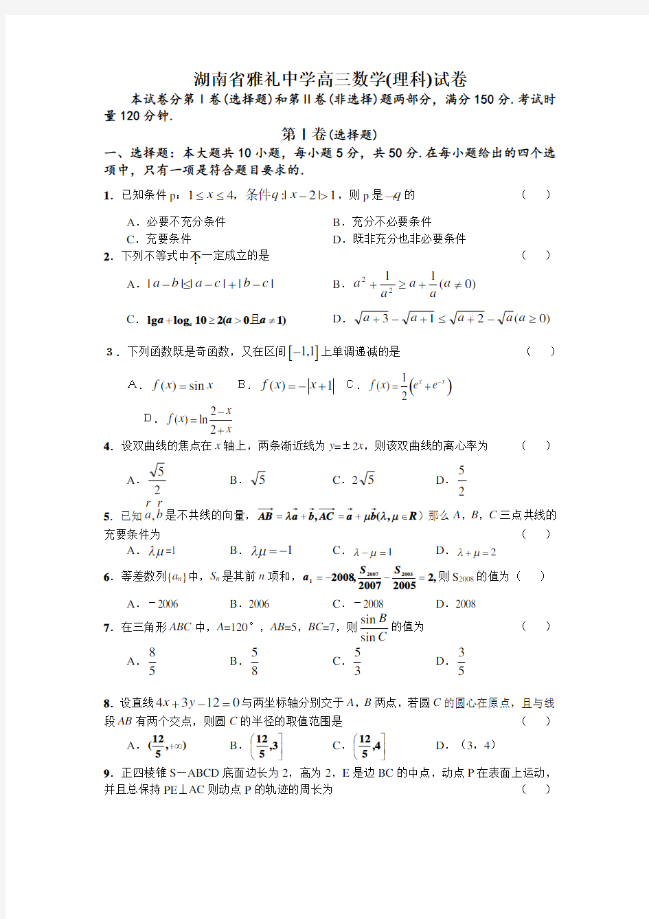 湖南省雅礼中学高三数学(理科)试卷