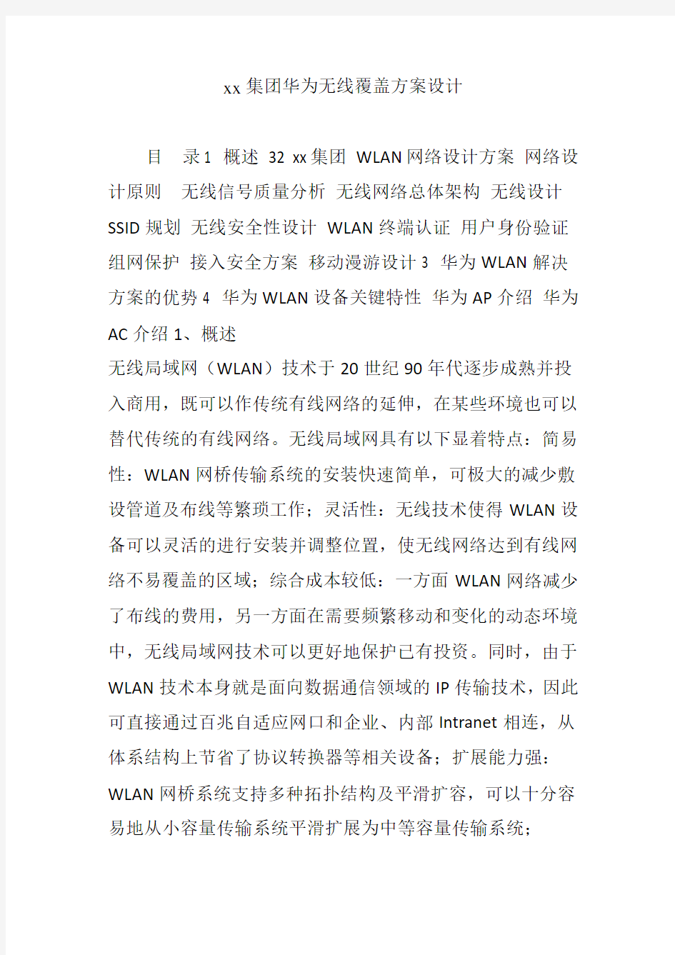 xx集团华为无线覆盖方案设计