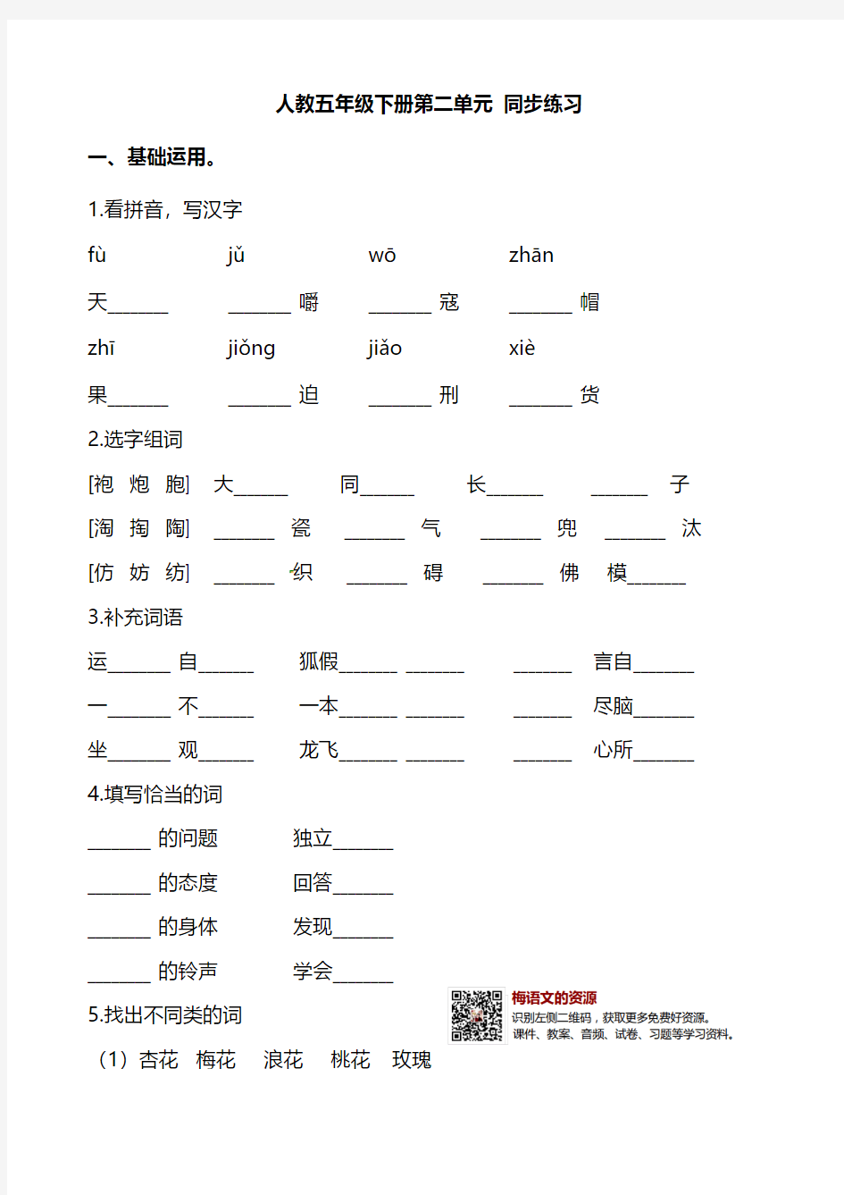 部编人教版语文五年级下册第二单元同步练习题