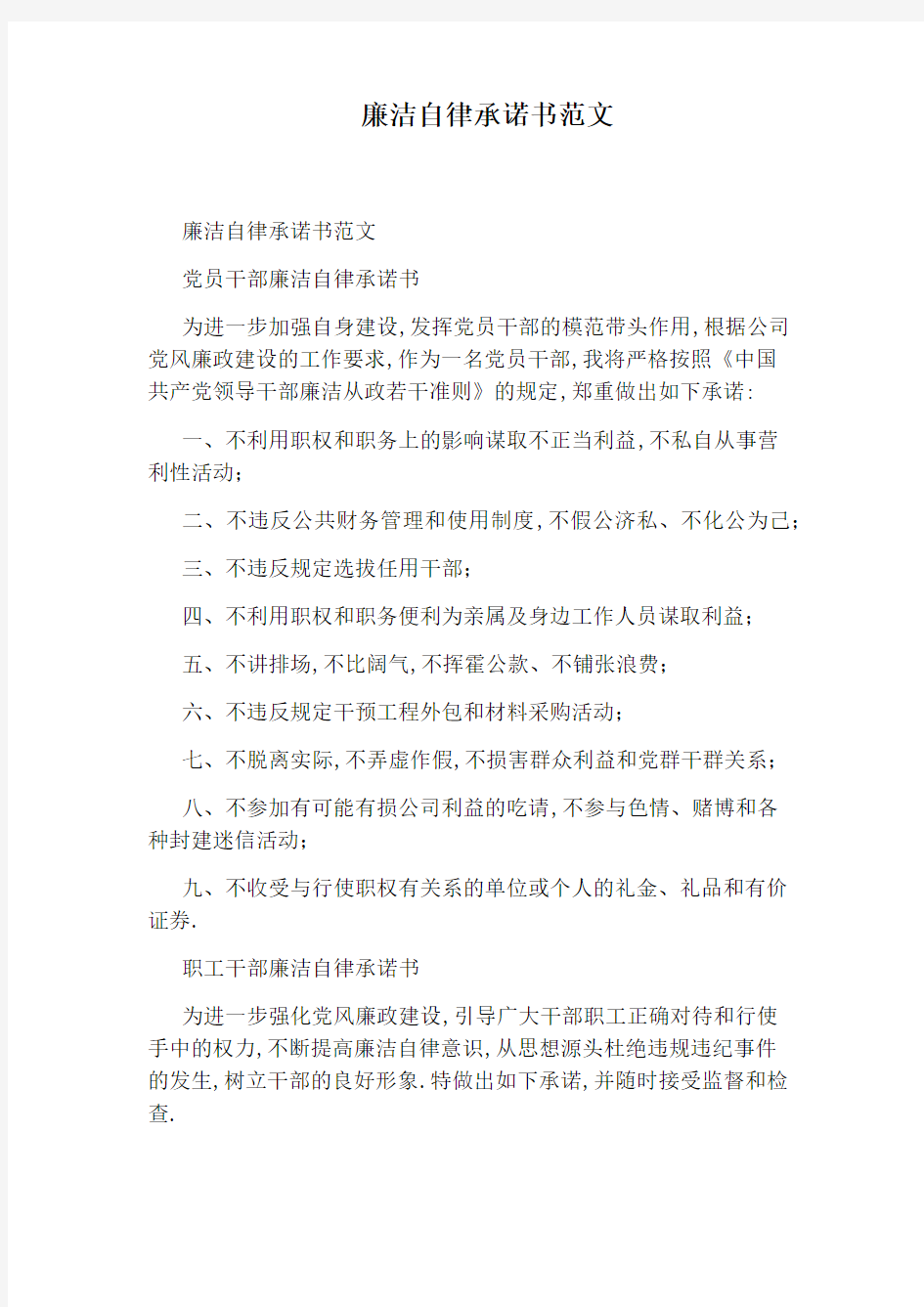 廉洁自律承诺书范文