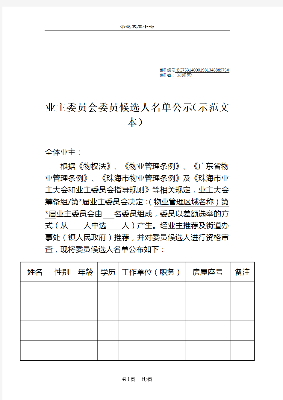 业主委员会委员候选人名单公示