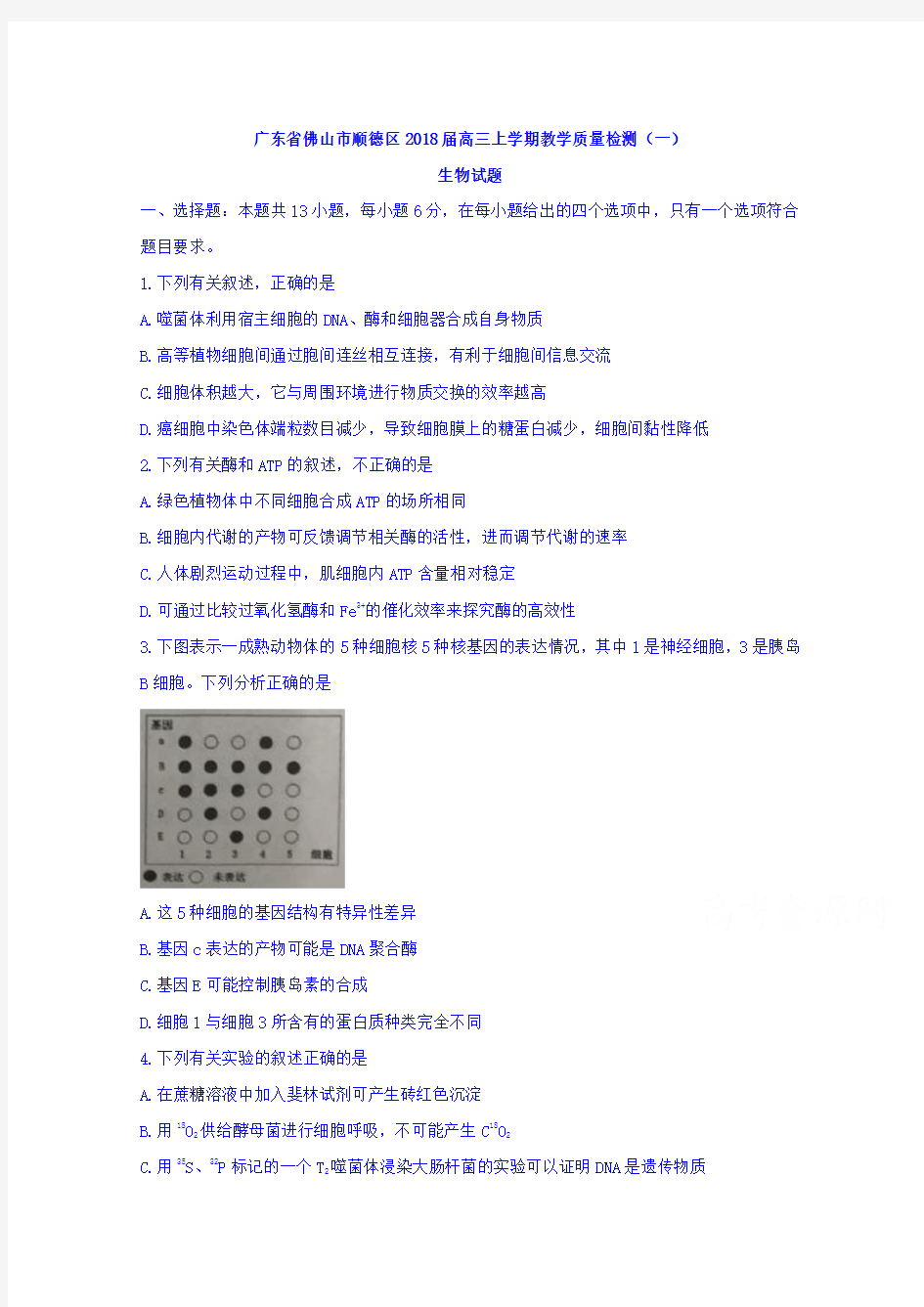 广东省佛山市顺德区2018届高三上学期教学质量检测(一)生物试题