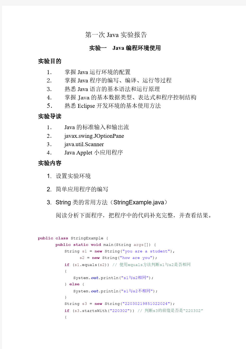 【免费下载】Java 第一次实验报告