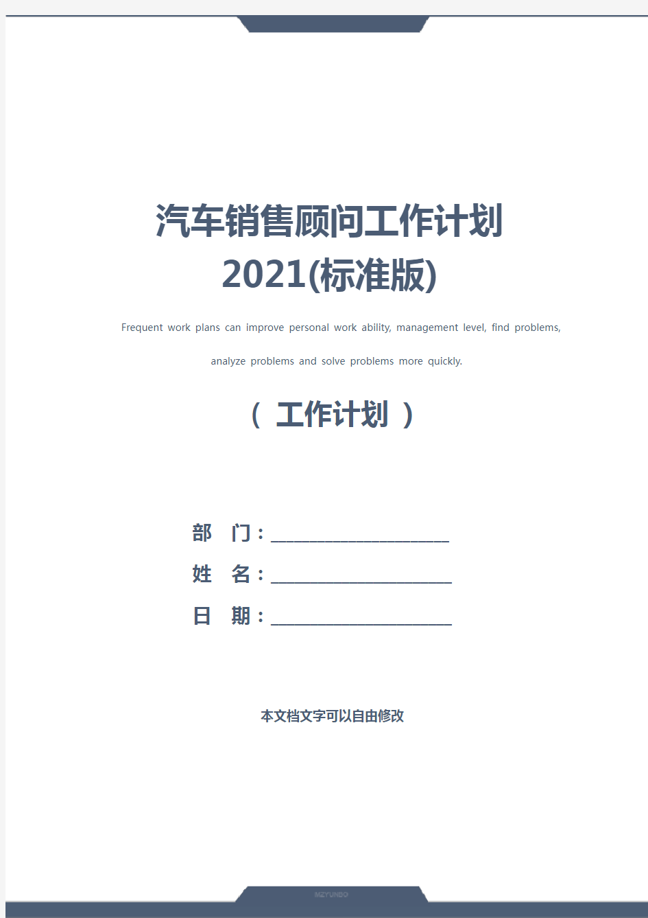 汽车销售顾问工作计划2021(标准版)