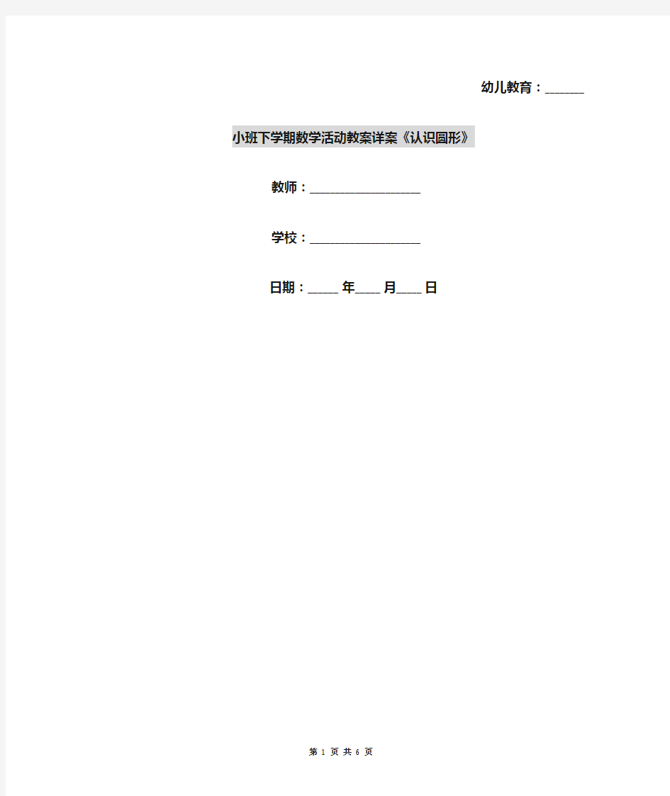 小班下学期数学活动教案详案《认识圆形》