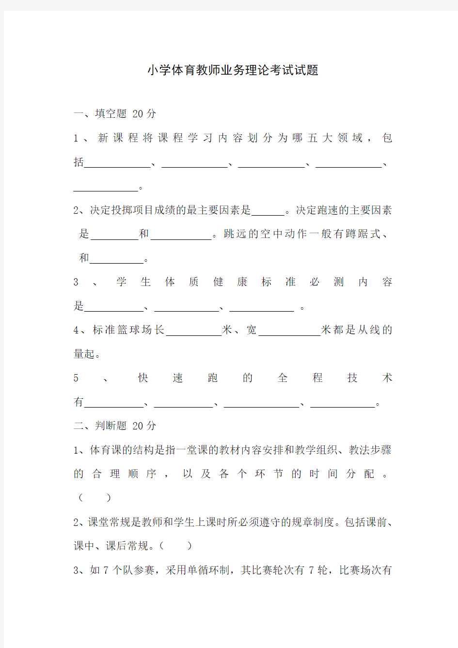 小学体育教师业务理论考试试题