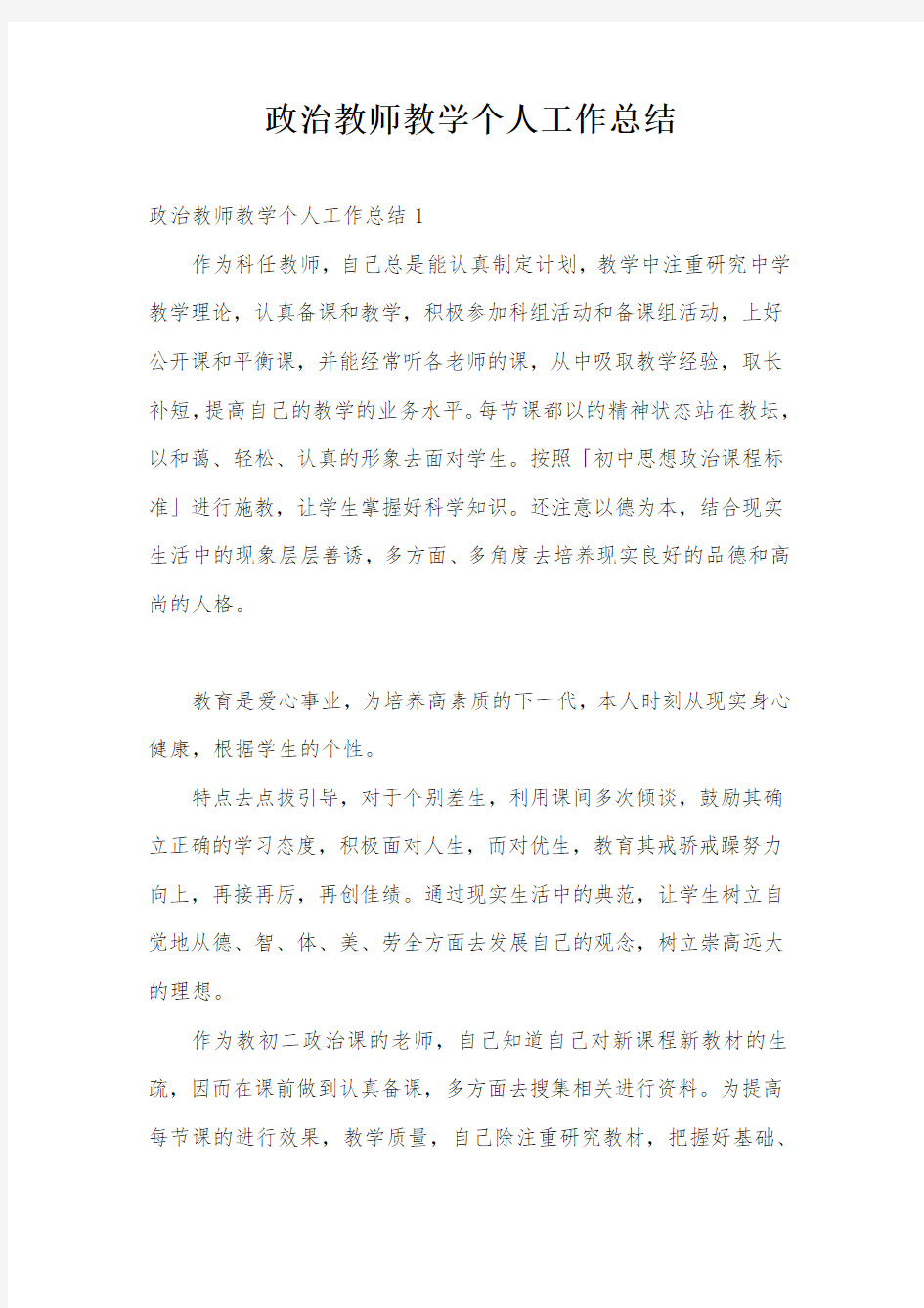 政治教师教学个人工作总结