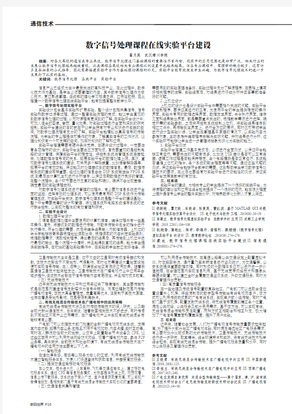 数字信号处理课程在线实验平台建设