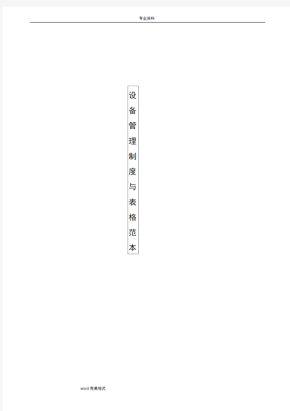 设备管理制度与表格模板
