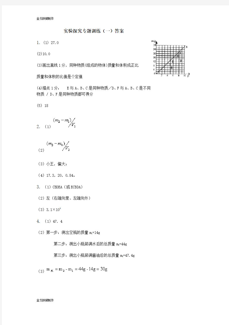 人教版九年级物理实验探究专题训练答案