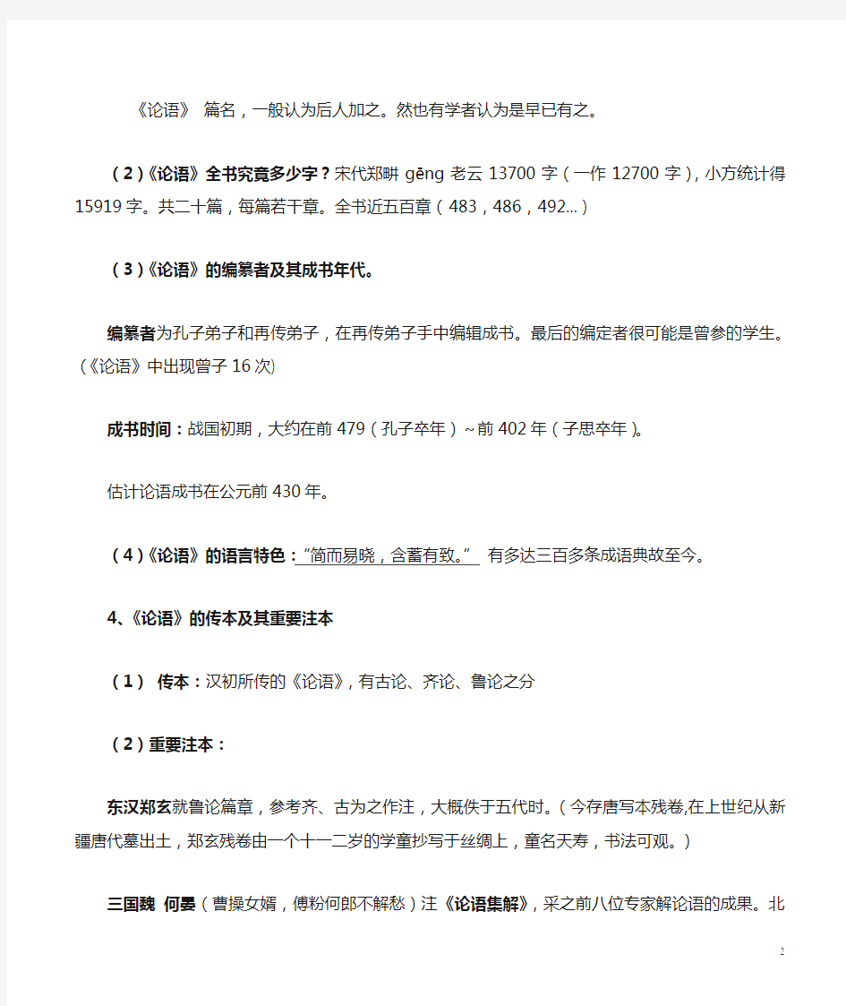 古代汉语《论语》三十章(南京大学高小方)讲解