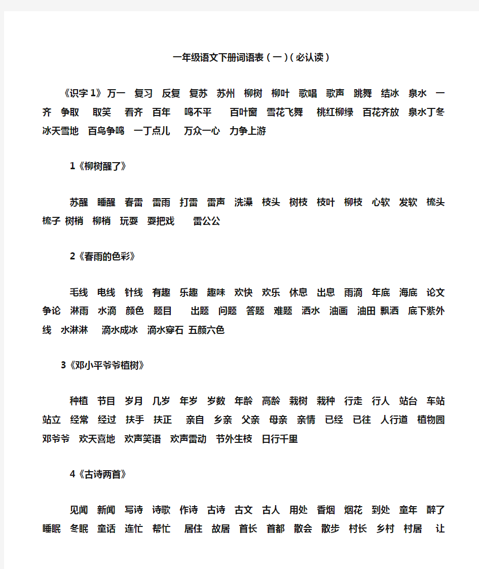 人教版一年级下册语文词语表 