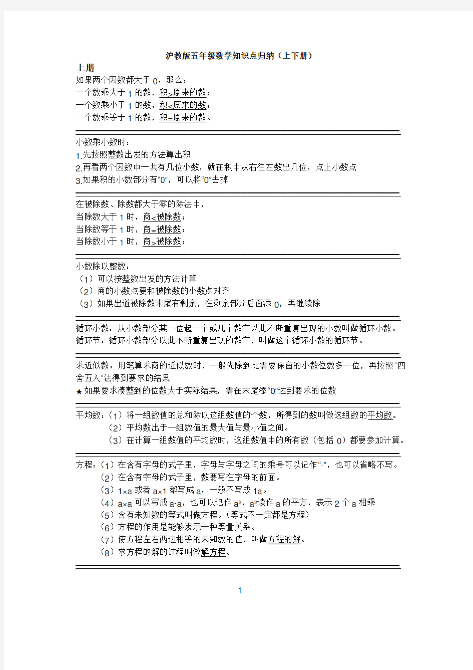 沪教版五年级数学知识点归纳教学总结