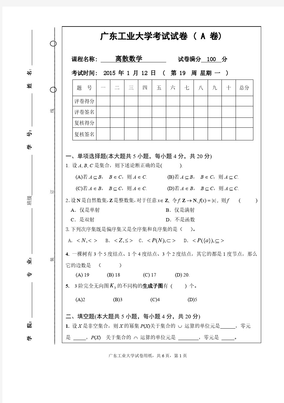 广东工业大学离散数学试卷和答案-2015A