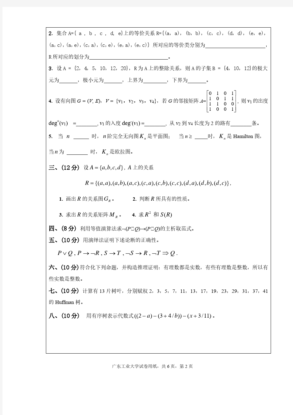 广东工业大学离散数学试卷和答案-2015A