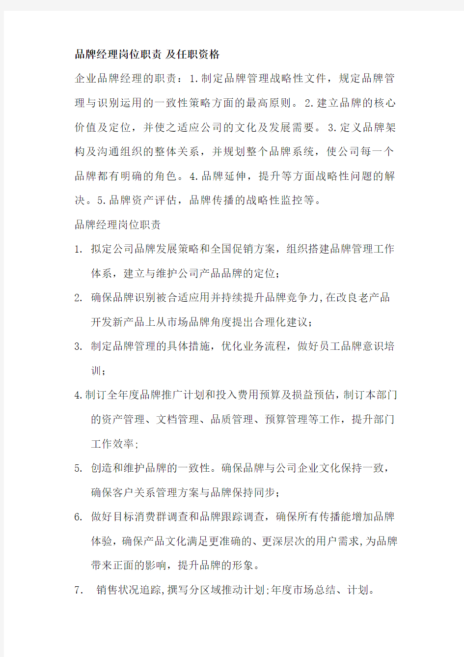 品牌经理岗位职责及任职资格