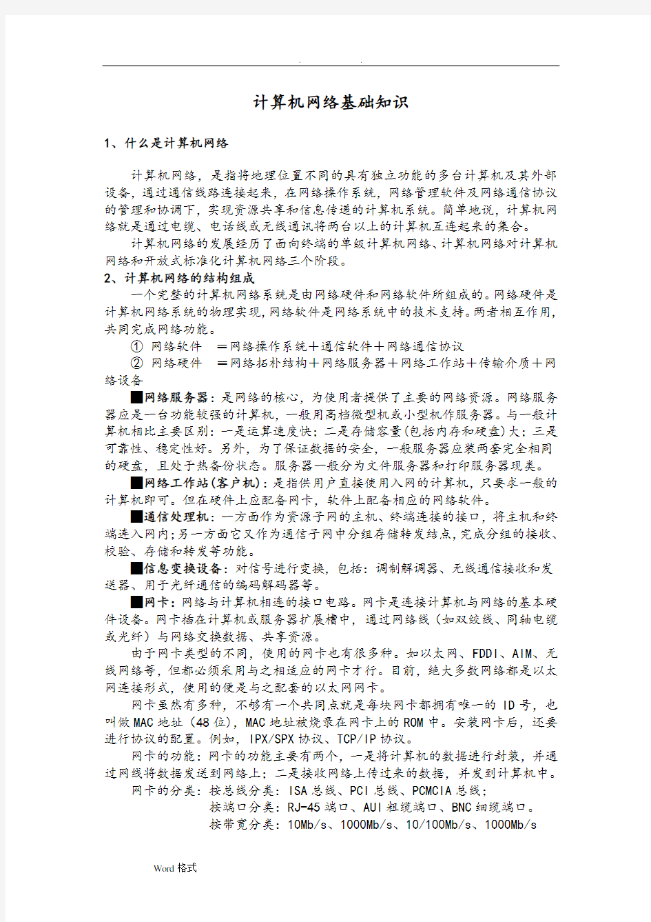 计算机网络基础知识学习资料全