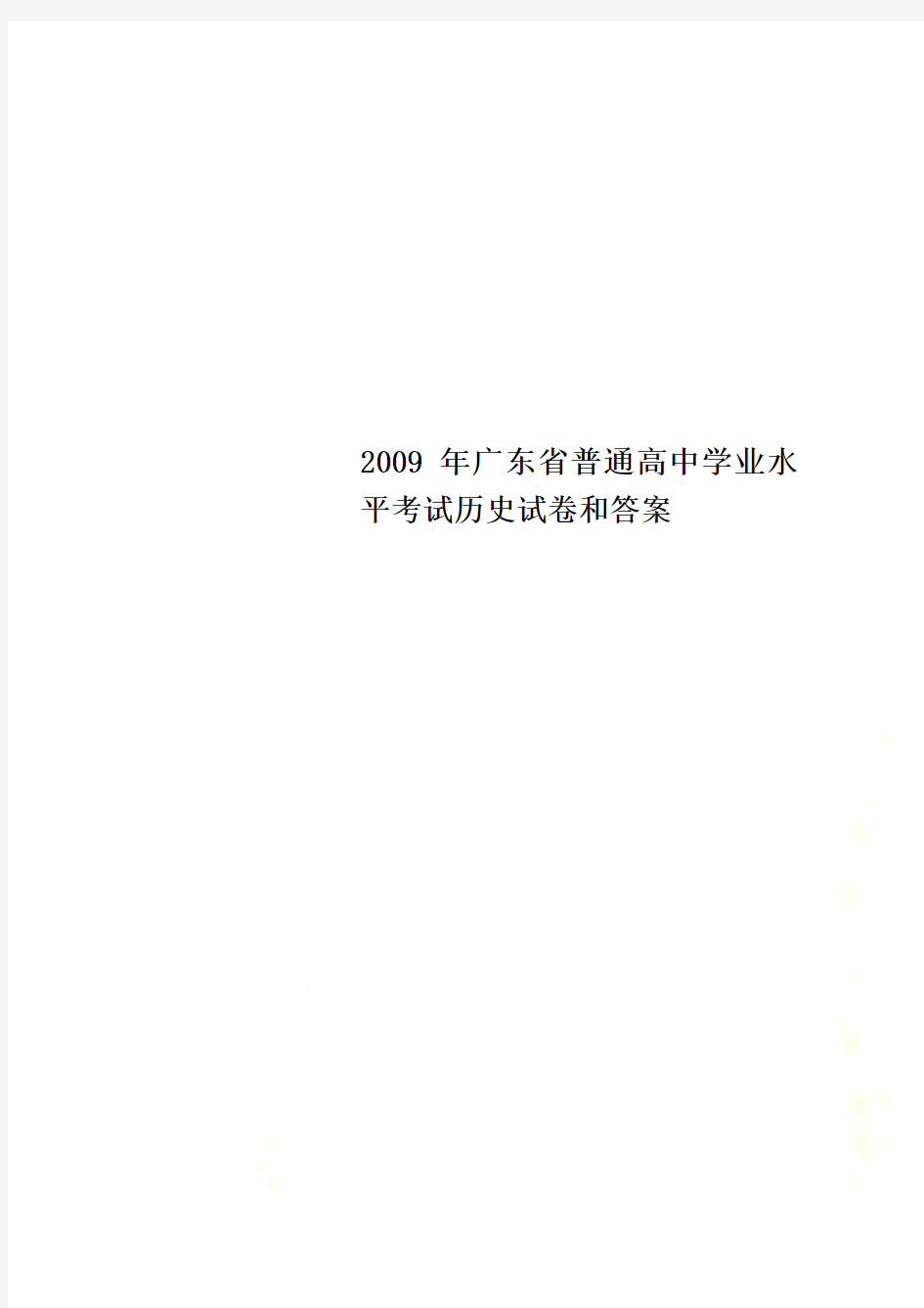 2009年广东省普通高中学业水平考试历史试卷和答案