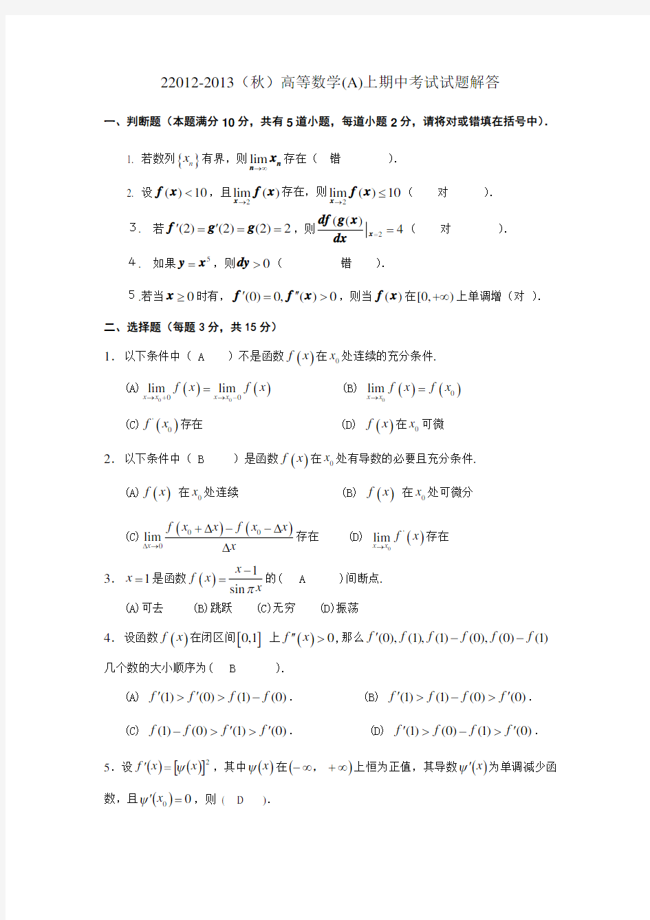 (秋)高等数学(A)期中考试试题解答