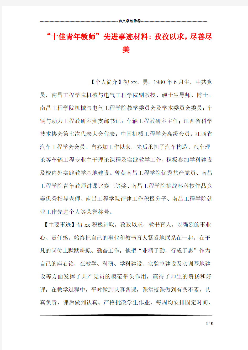 “十佳青年教师”先进事迹材料：孜孜以求,尽善尽美