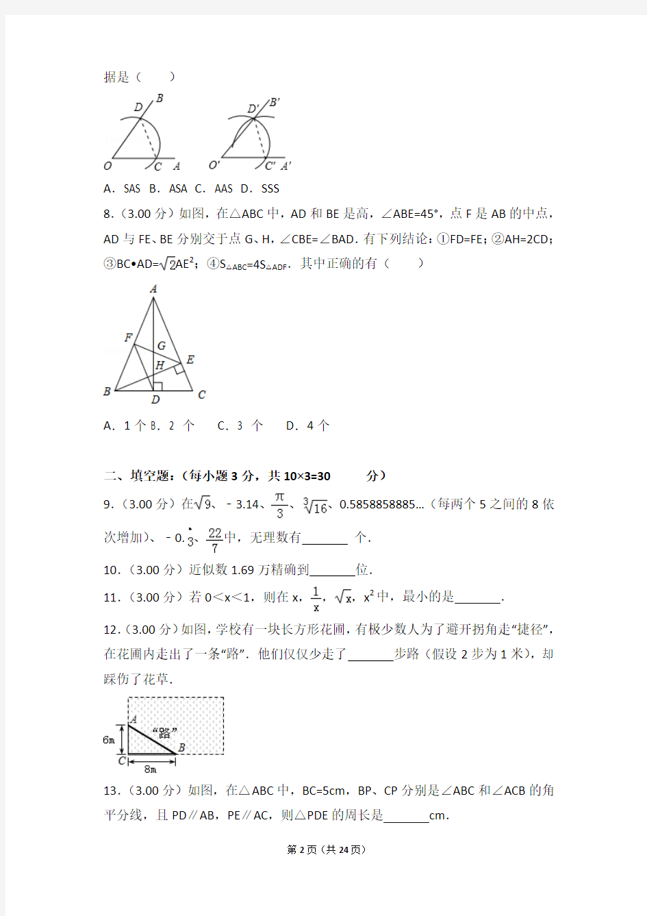 2017年江苏省盐城市射阳外国语学校八年级上学期期中数学试卷与解析答案