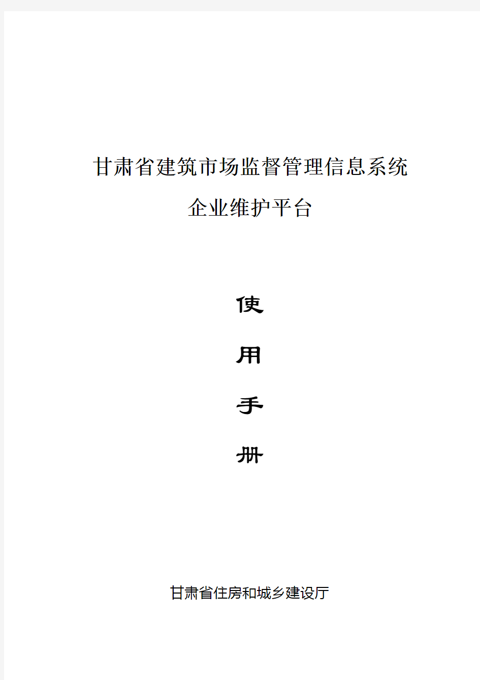 甘肃省建筑市场监督管理信息系统企业维护平台使用手册