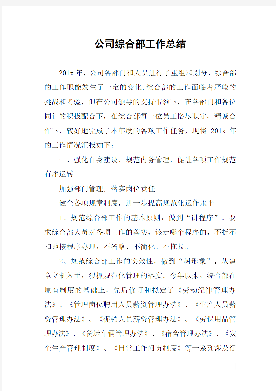 公司综合部工作总结