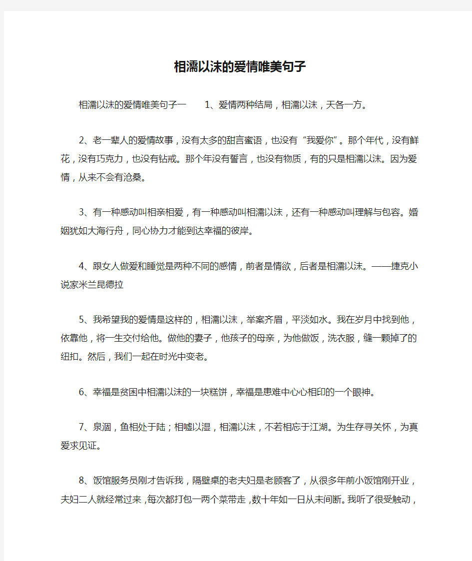 相濡以沫的爱情唯美句子