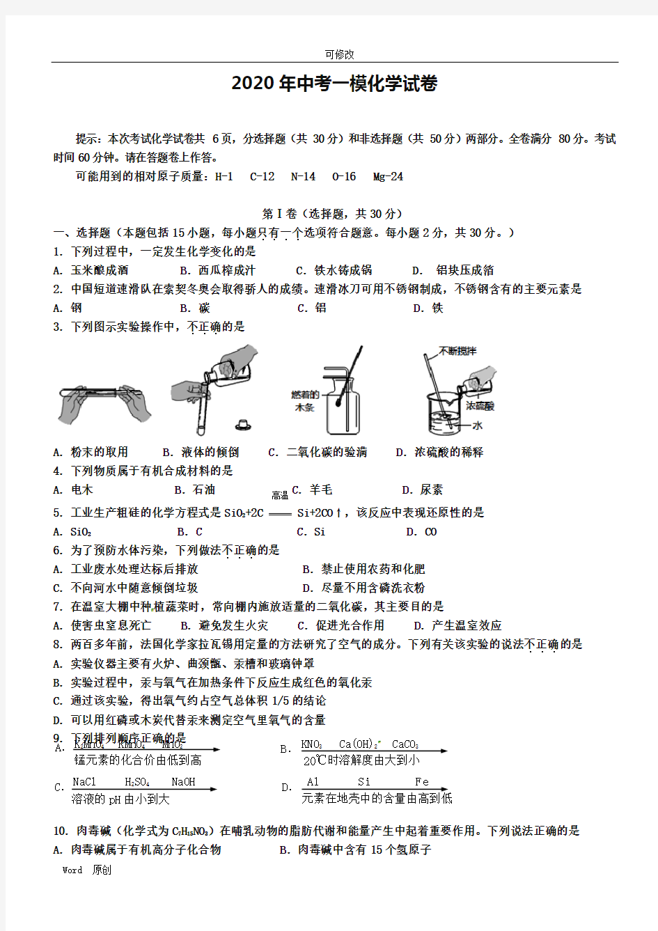 2020年江苏省南京市秦淮区2020年中考化学一模试题(含答案)