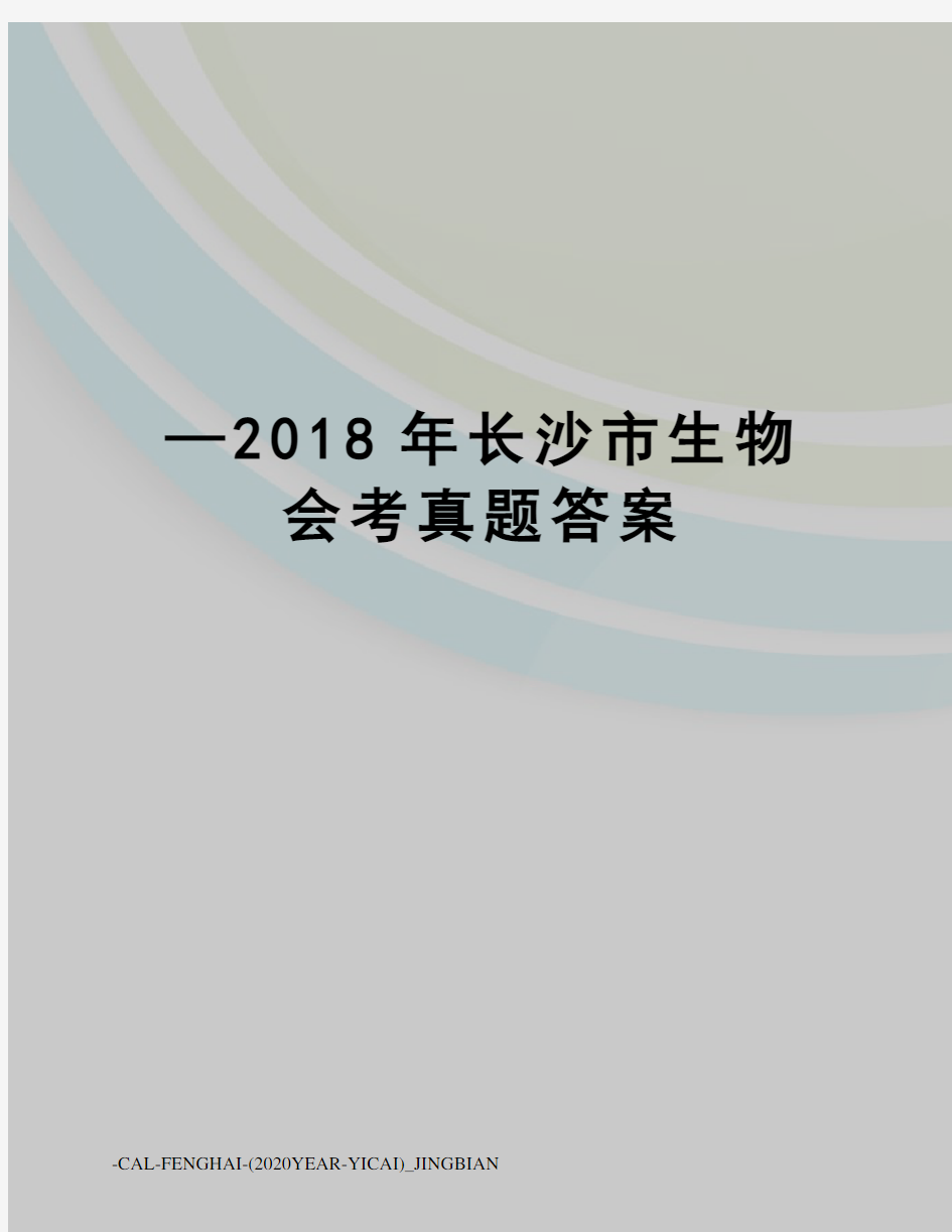 —2018年长沙市生物会考真题答案