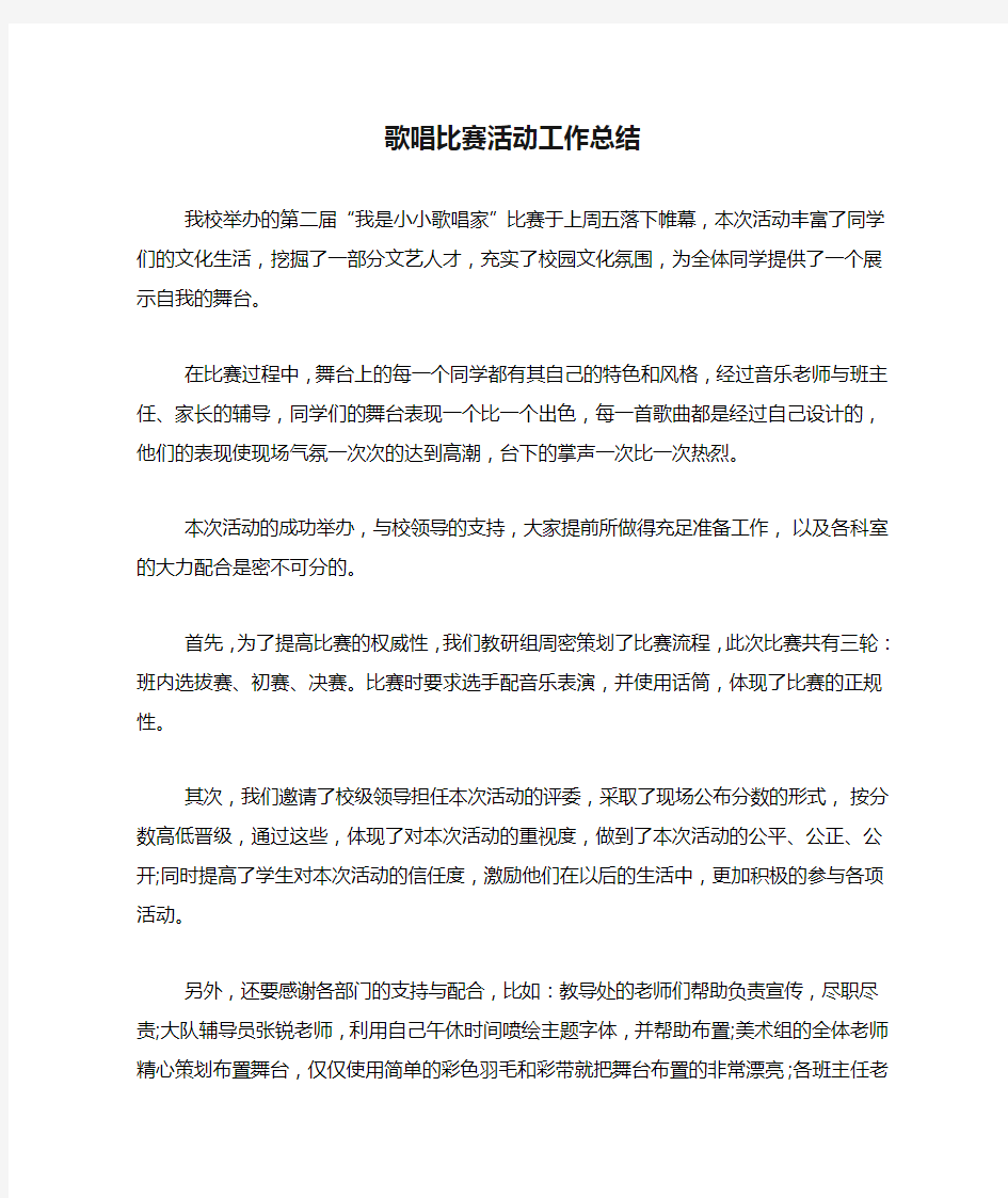 歌唱比赛活动工作总结