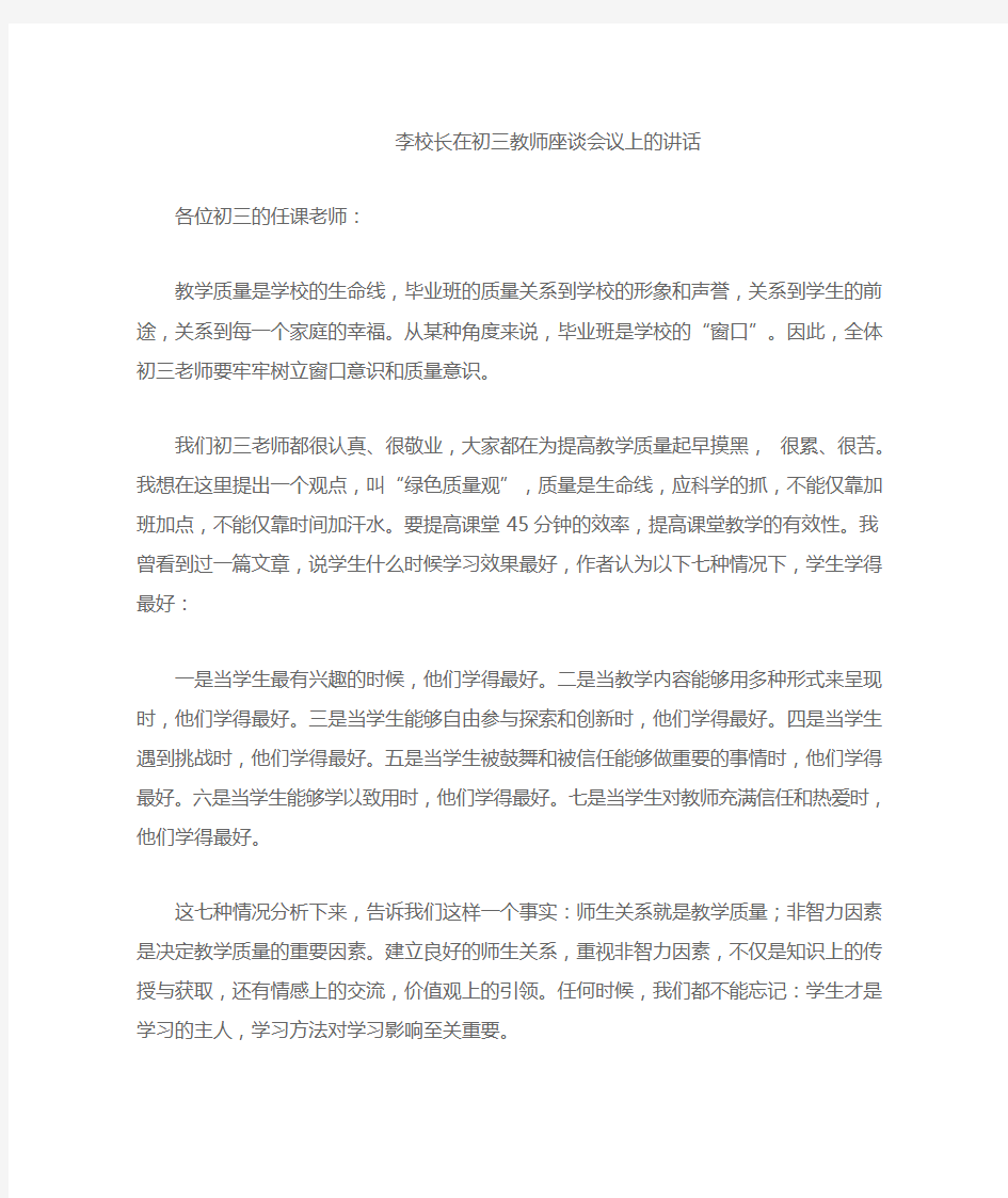 李校长在初三教师座谈会议上的讲话