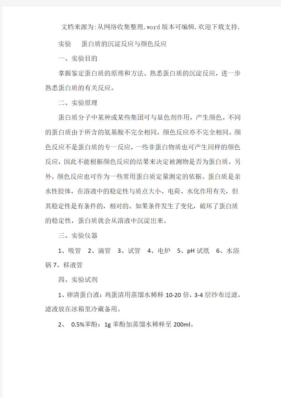 实验蛋白质的沉淀反应与颜色反应