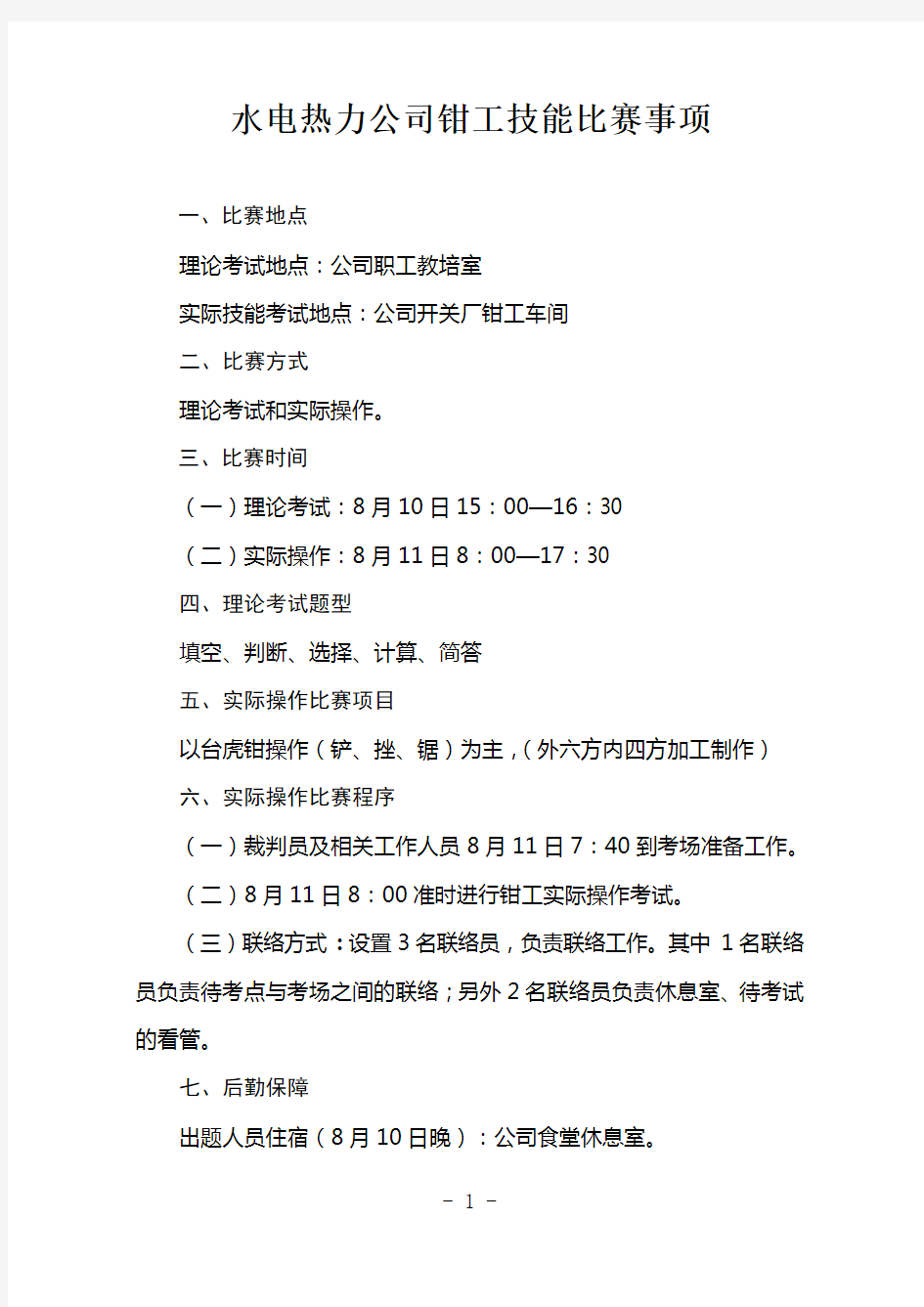 钳工技术比武实施方案