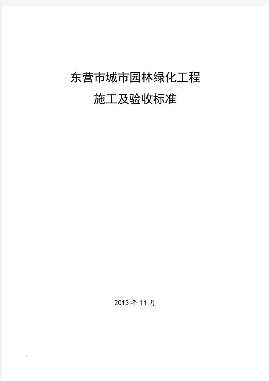 城市园林绿化工程施工及验收标准