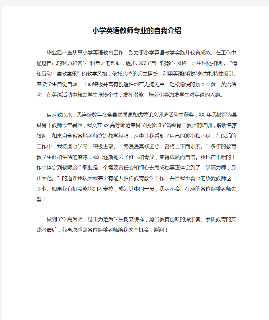 小学英语教师专业的自我介绍