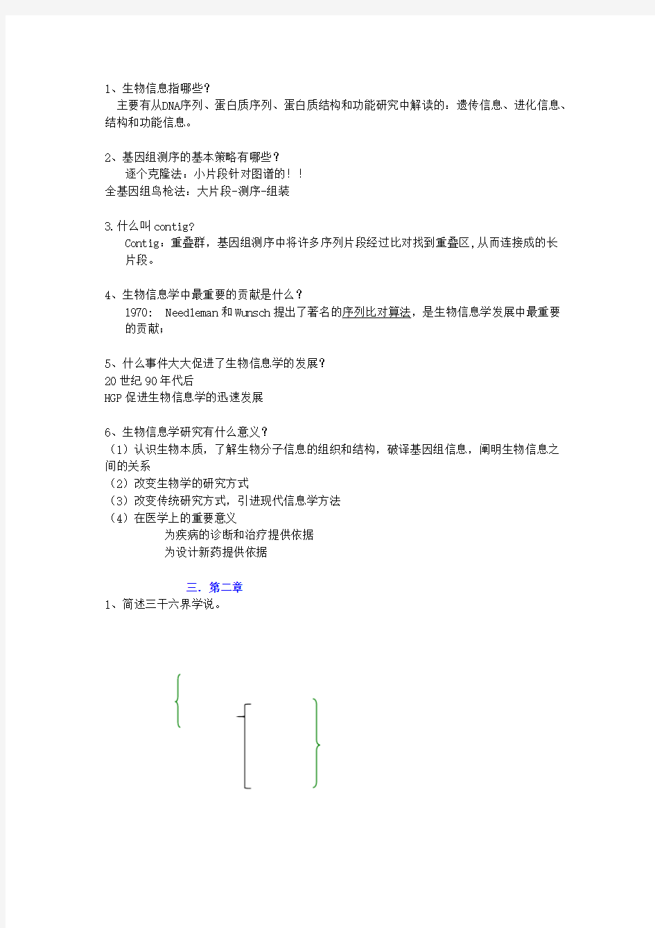 生物信息学课后题及答案【VIP专享】