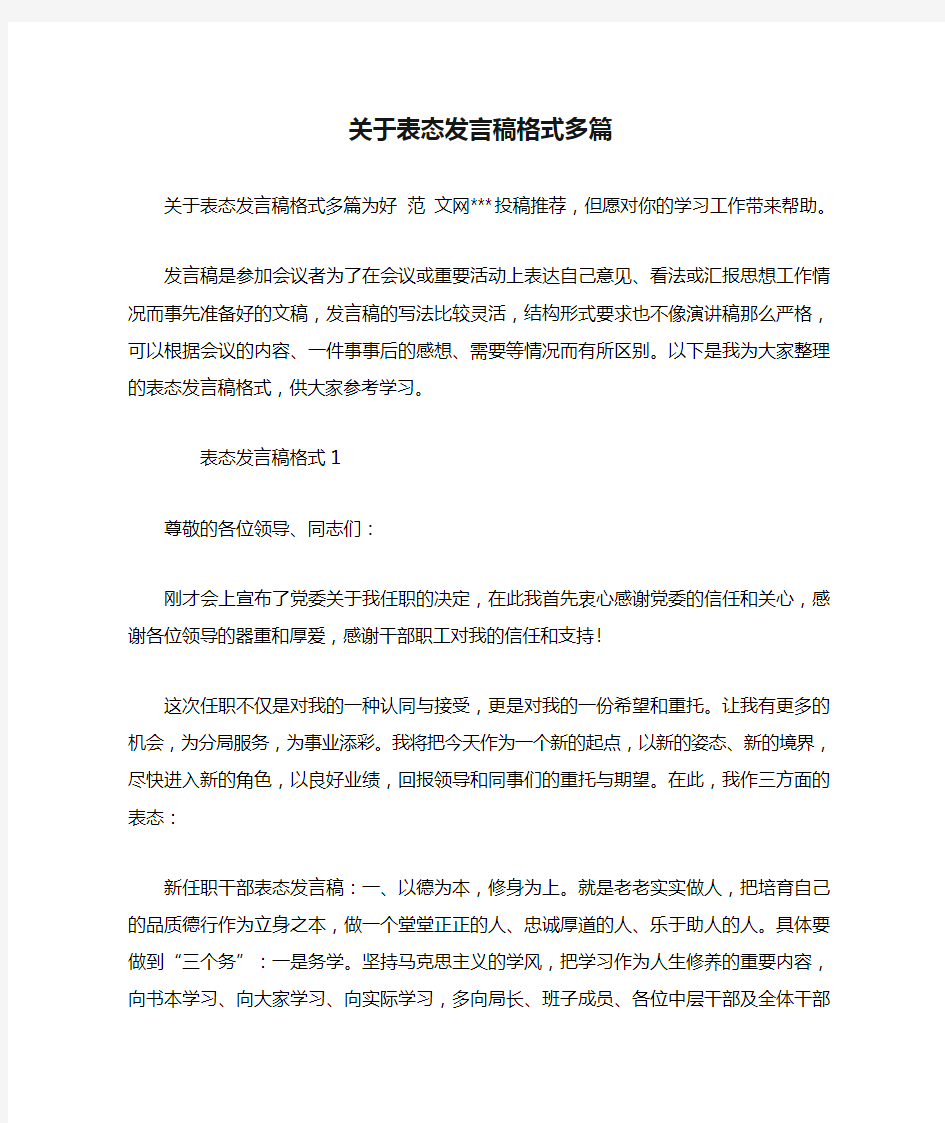 关于表态发言稿格式多篇【推荐】